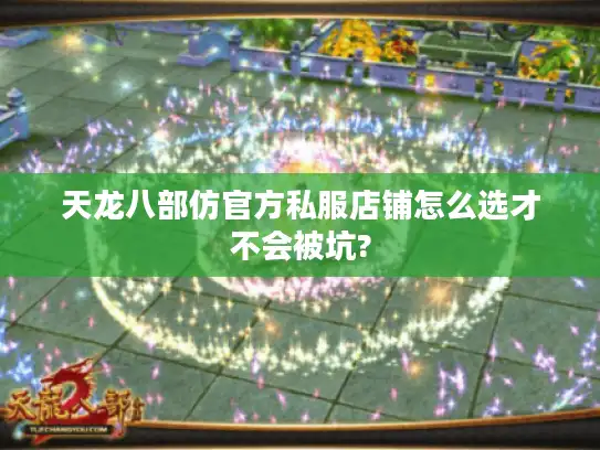 天龙八部仿官方私服店铺怎么选才不会被坑? 天龙八部仿官方私服店铺怎么选才不会被坑?