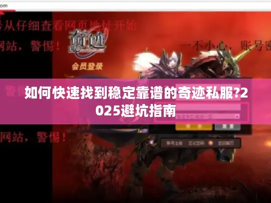 如何快速找到稳定靠谱的奇迹私服?2025避坑指南