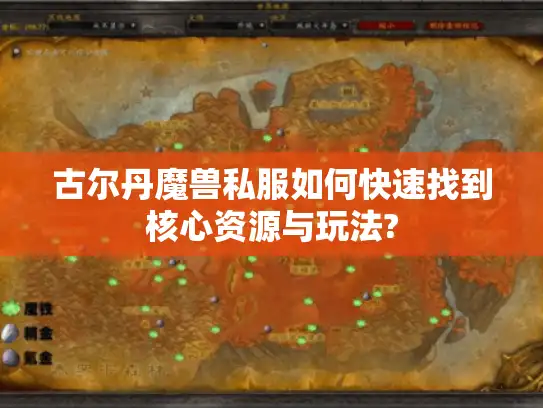 古尔丹魔兽私服如何快速找到核心资源与玩法?