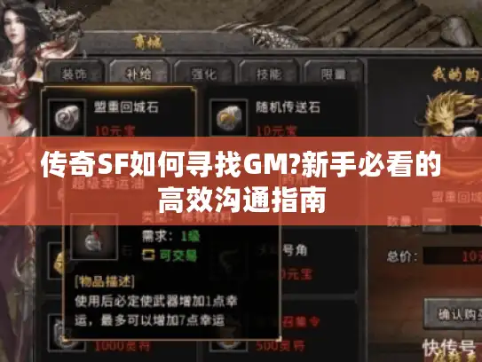 传奇SF如何寻找GM?新手必看的高效沟通指南