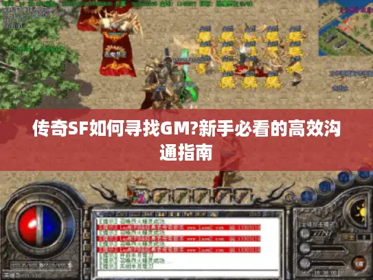 传奇SF如何寻找GM?新手必看的高效沟通指南 传奇SF如何寻找GM?新手必看的高效沟通指南
