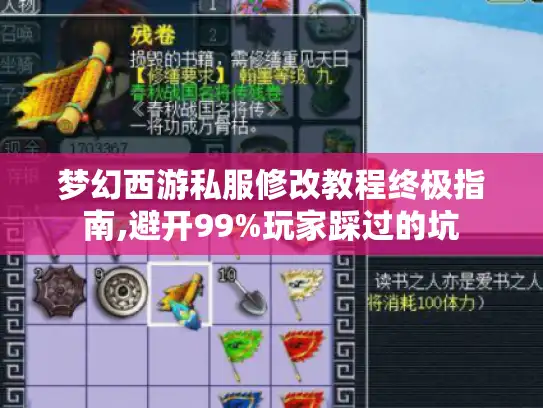 梦幻西游私服修改教程终极指南,避开99%玩家踩过的坑
