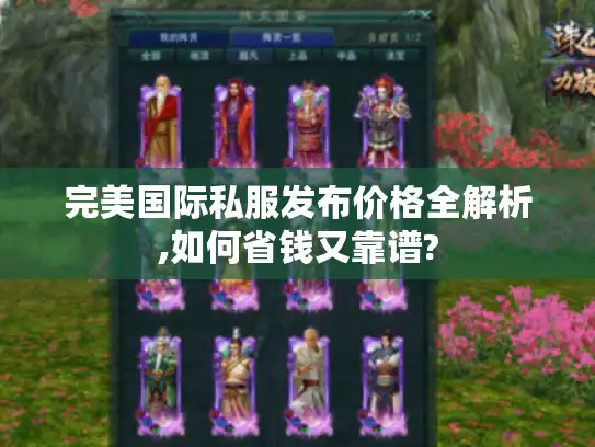 完美国际私服发布价格全解析,如何省钱又靠谱?