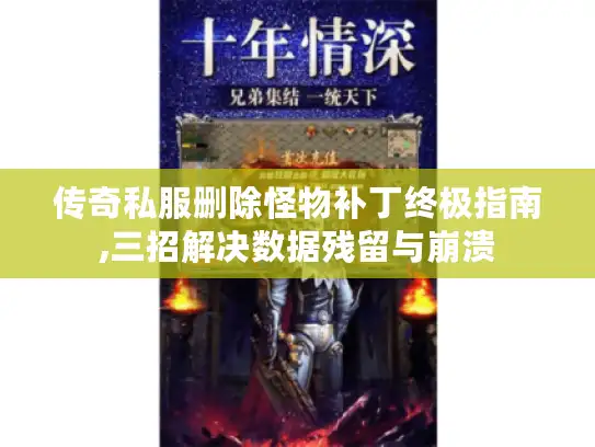 传奇私服删除怪物补丁终极指南,三招解决数据残留与崩溃 传奇私服删除怪物补丁终极指南,三招解决数据残留与崩溃
