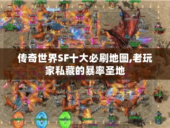 传奇世界SF十大必刷地图,老玩家私藏的暴率圣地 传奇世界SF十大必刷地图,老玩家私藏的暴率圣地