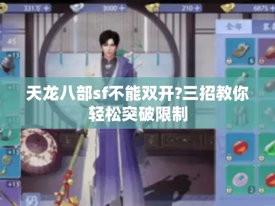 天龙八部sf不能双开?三招教你轻松突破限制