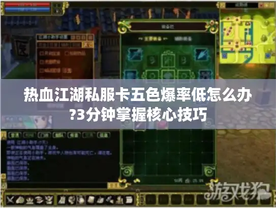 热血江湖私服卡五色爆率低怎么办?3分钟掌握核心技巧