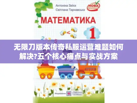 无限刀版本传奇私服运营难题如何解决?五个核心痛点与实战方案