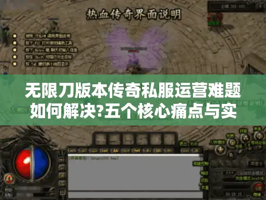 无限刀版本传奇私服运营难题如何解决?五个核心痛点与实战方案