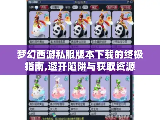 梦幻西游私服版本下载的终极指南,避开陷阱与获取资源