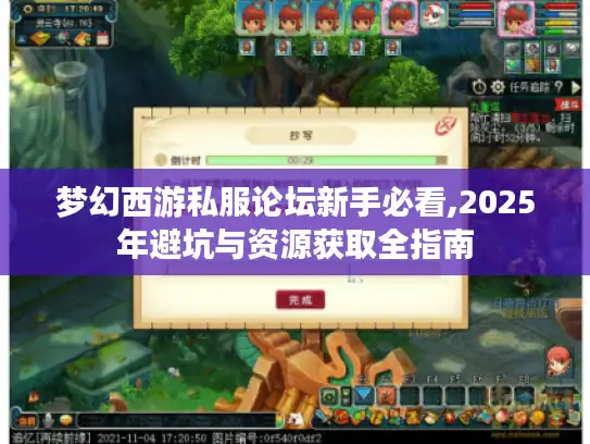 梦幻西游私服论坛新手必看,2025年避坑与资源获取全指南