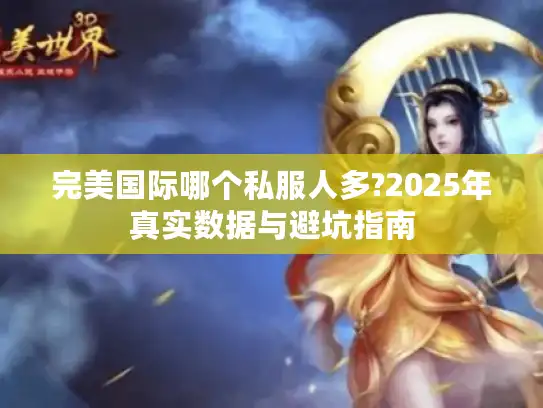 完美国际哪个私服人多?2025年真实数据与避坑指南