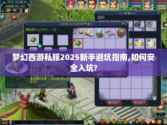 梦幻西游私服2025新手避坑指南,如何安全入坑? 梦幻西游私服2025新手避坑指南,如何安全入坑?