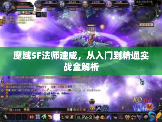 魔域SF法师速成，从入门到精通实战全解析