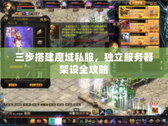三步搭建魔域私服，独立服务器架设全攻略