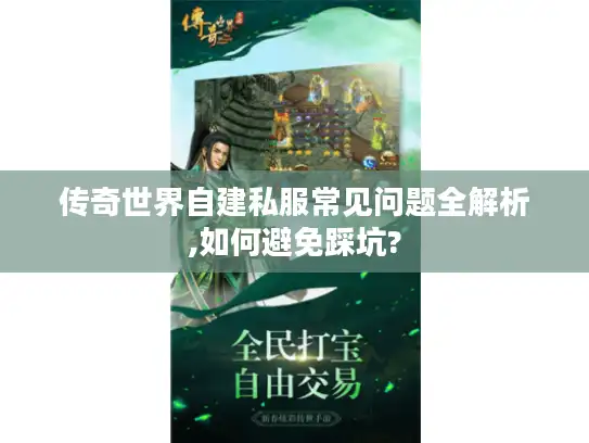 传奇世界自建私服常见问题全解析,如何避免踩坑?