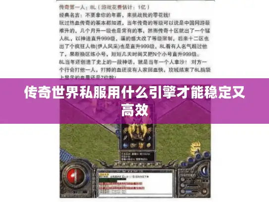 传奇世界私服用什么引擎才能稳定又高效