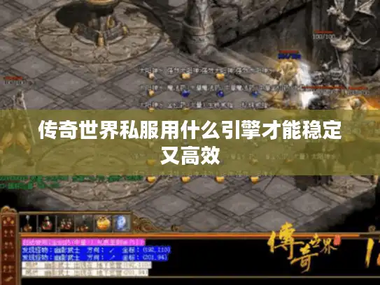 传奇世界私服用什么引擎才能稳定又高效