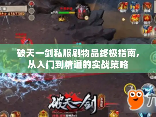 破天一剑私服刷物品终极指南,从入门到精通的实战策略