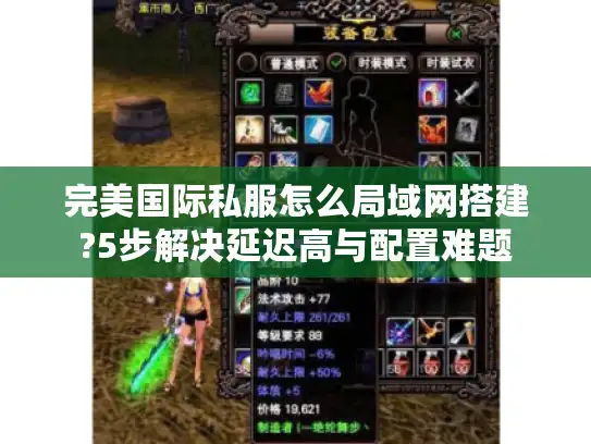 完美国际私服怎么局域网搭建?5步解决延迟高与配置难题