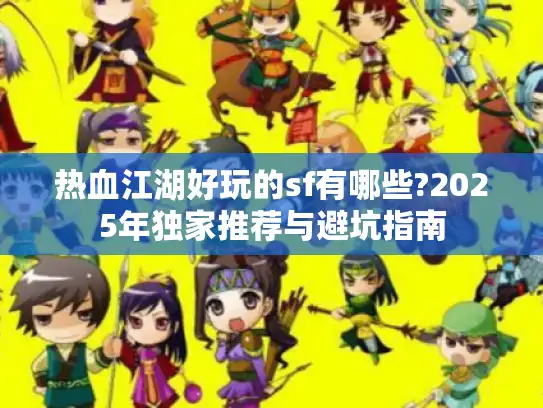 热血江湖好玩的sf有哪些?2025年独家推荐与避坑指南