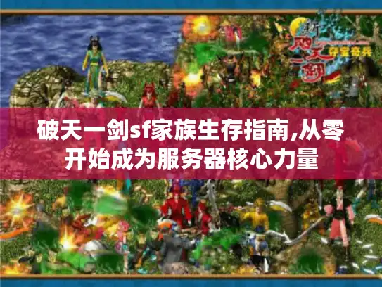 破天一剑sf家族生存指南,从零开始成为服务器核心力量