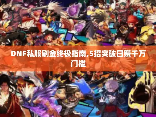 DNF私服刷金终极指南,5招突破日赚千万门槛