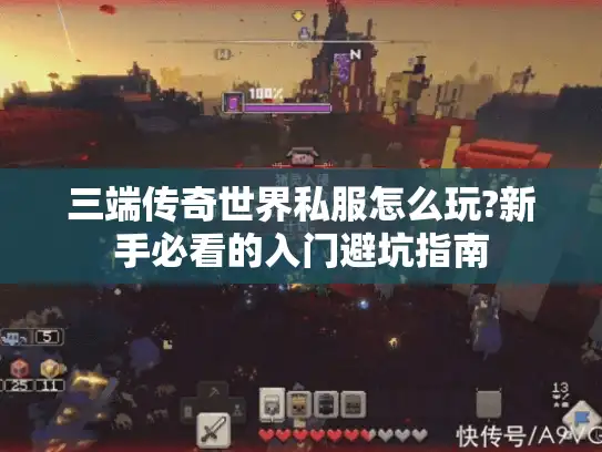 三端传奇世界私服怎么玩?新手必看的入门避坑指南