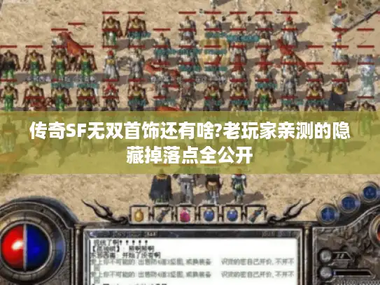 传奇SF无双首饰还有啥?老玩家亲测的隐藏掉落点全公开