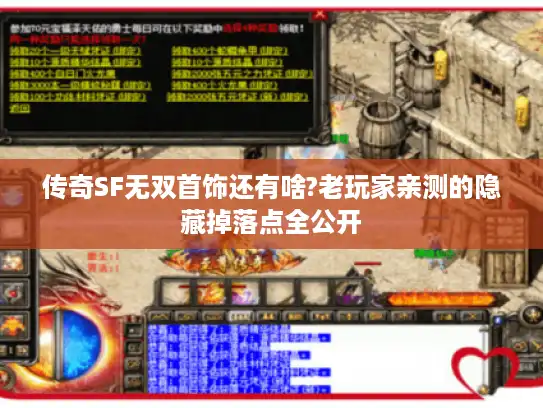 传奇SF无双首饰还有啥?老玩家亲测的隐藏掉落点全公开