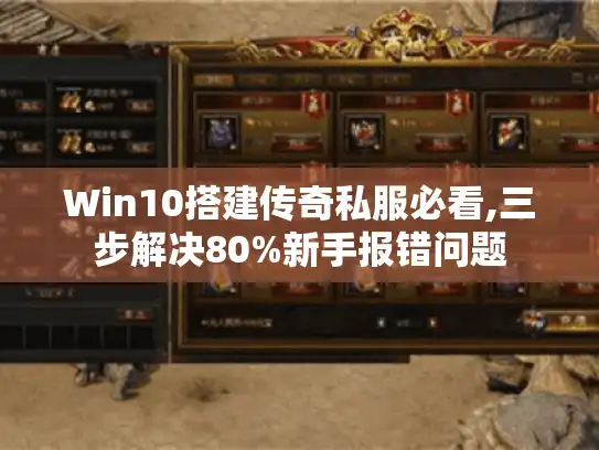 Win10搭建传奇私服必看,三步解决80%新手报错问题