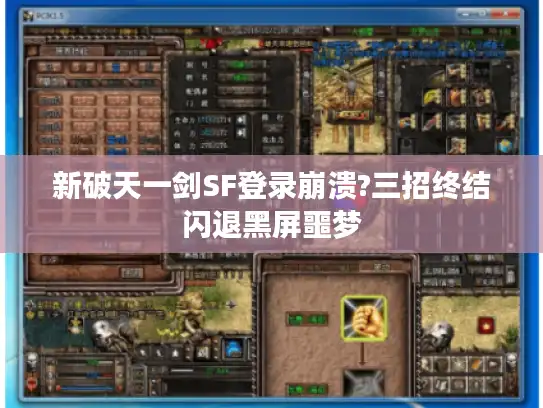 新破天一剑SF登录崩溃?三招终结闪退黑屏噩梦 新破天一剑SF登录崩溃?三招终结闪退黑屏噩梦