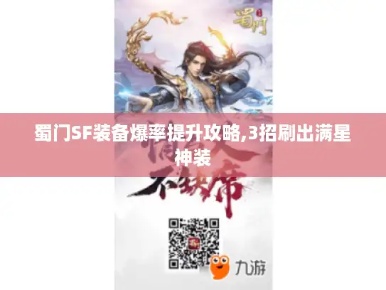蜀门SF装备爆率提升攻略,3招刷出满星神装