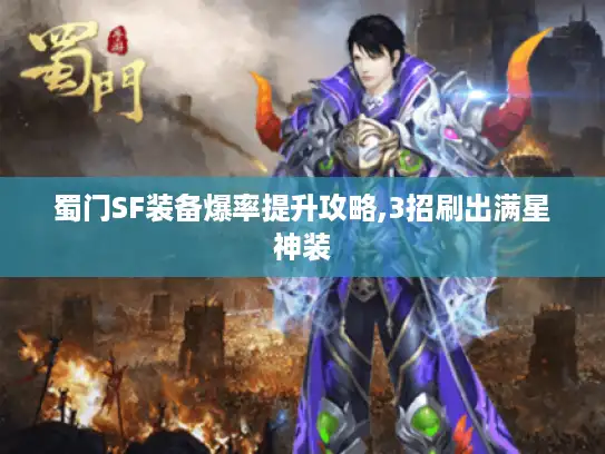 蜀门SF装备爆率提升攻略,3招刷出满星神装
