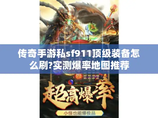传奇手游私sf911顶级装备怎么刷?实测爆率地图推荐