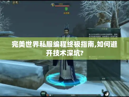 完美世界私服编程终极指南,如何避开技术深坑? 完美世界私服编程终极指南,如何避开技术深坑?