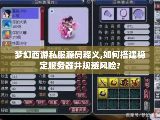 梦幻西游私服源码释义,如何搭建稳定服务器并规避风险?