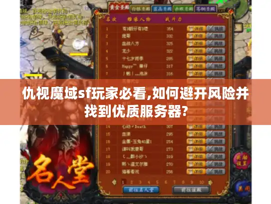 仇视魔域sf玩家必看,如何避开风险并找到优质服务器? 仇视魔域sf玩家必看,如何避开风险并找到优质服务器?