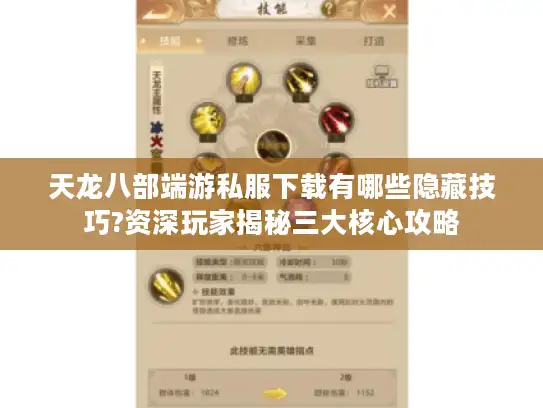 天龙八部端游私服下载有哪些隐藏技巧?资深玩家揭秘三大核心攻略