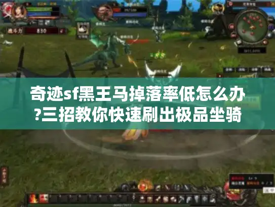 奇迹sf黑王马掉落率低怎么办?三招教你快速刷出极品坐骑