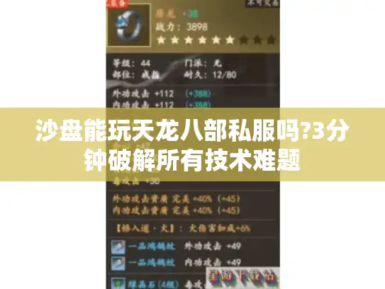 沙盘能玩天龙八部私服吗?3分钟破解所有技术难题