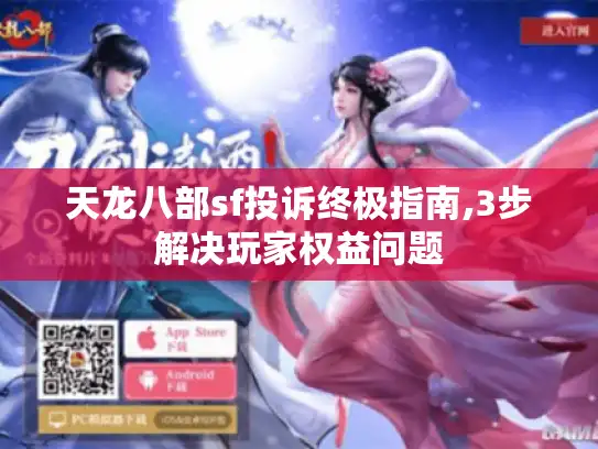 天龙八部sf投诉终极指南,3步解决玩家权益问题