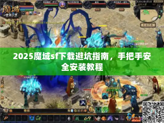 2025魔域sf下载避坑指南，手把手安全安装教程