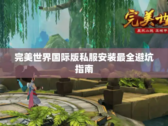 完美世界国际版私服安装最全避坑指南