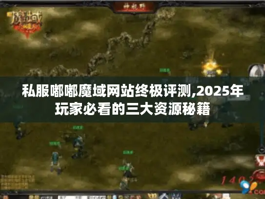 私服嘟嘟魔域网站终极评测,2025年玩家必看的三大资源秘籍