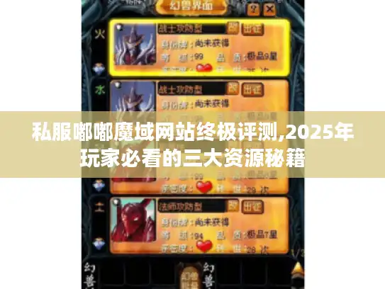 私服嘟嘟魔域网站终极评测,2025年玩家必看的三大资源秘籍