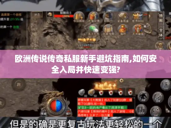 欧洲传说传奇私服新手避坑指南,如何安全入局并快速变强?