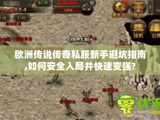 欧洲传说传奇私服新手避坑指南,如何安全入局并快速变强?