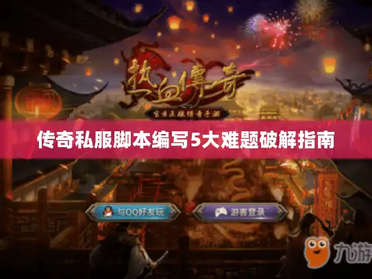 传奇私服脚本编写5大难题破解指南