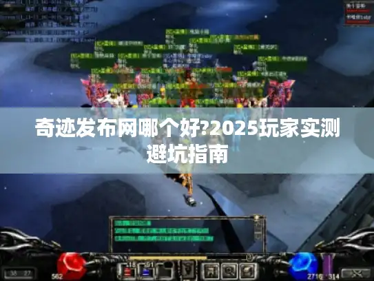 奇迹发布网哪个好?2025玩家实测避坑指南
